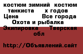 костюм зимний. костюм танкиста. 90-х годов › Цена ­ 2 200 - Все города Охота и рыбалка » Экипировка   . Тверская обл.